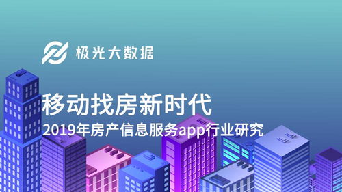 他乡漂泊者与找房App 社会经济信息咨询的便捷桥梁